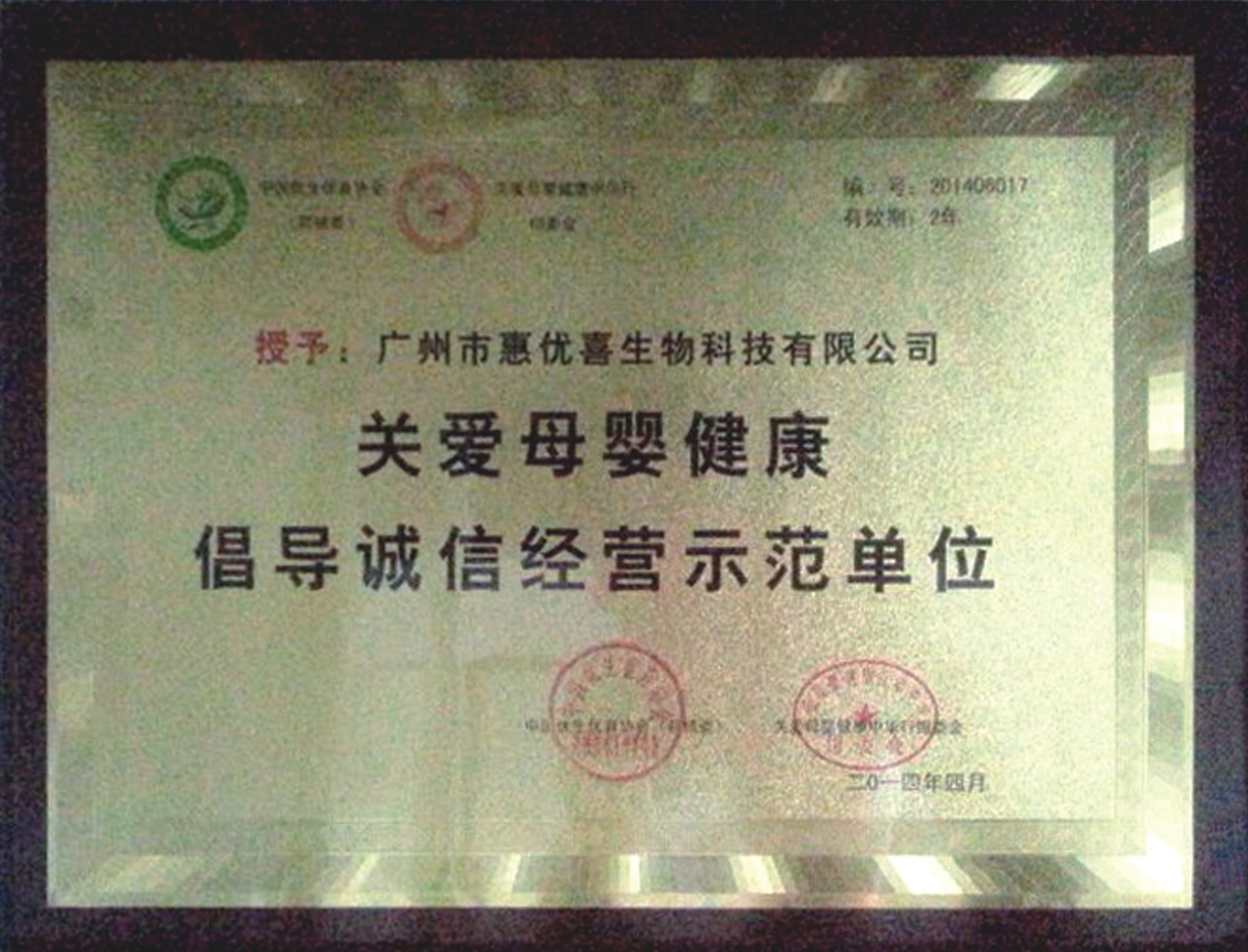 榮獲“關(guān)愛母嬰健康倡導誠信經(jīng)營示范單位”稱號