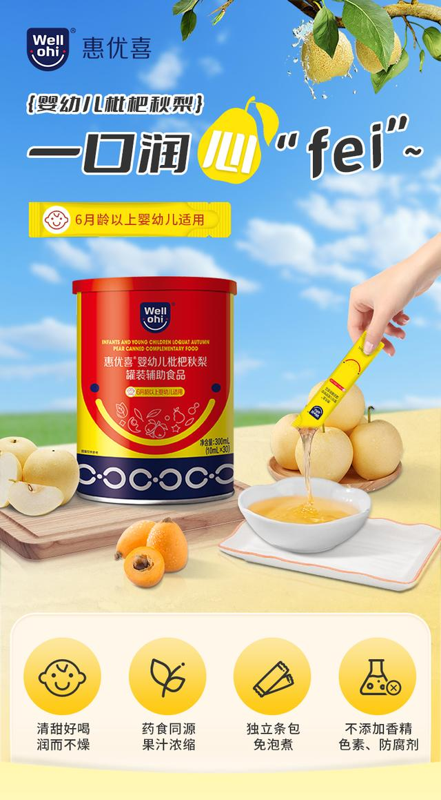 惠優(yōu)喜嬰幼兒枇杷秋梨：守護成長的甘露，滋養(yǎng)與愛的故事~